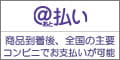コンビニ@払い