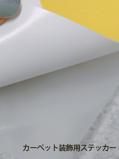パンチカーペット装飾用ステッカー