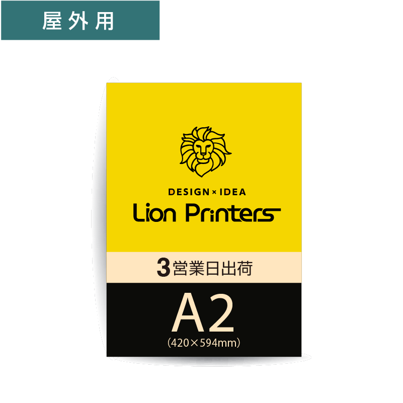 【3営業日出荷】屋外用ポスター印刷A2（420ｘ594mm）