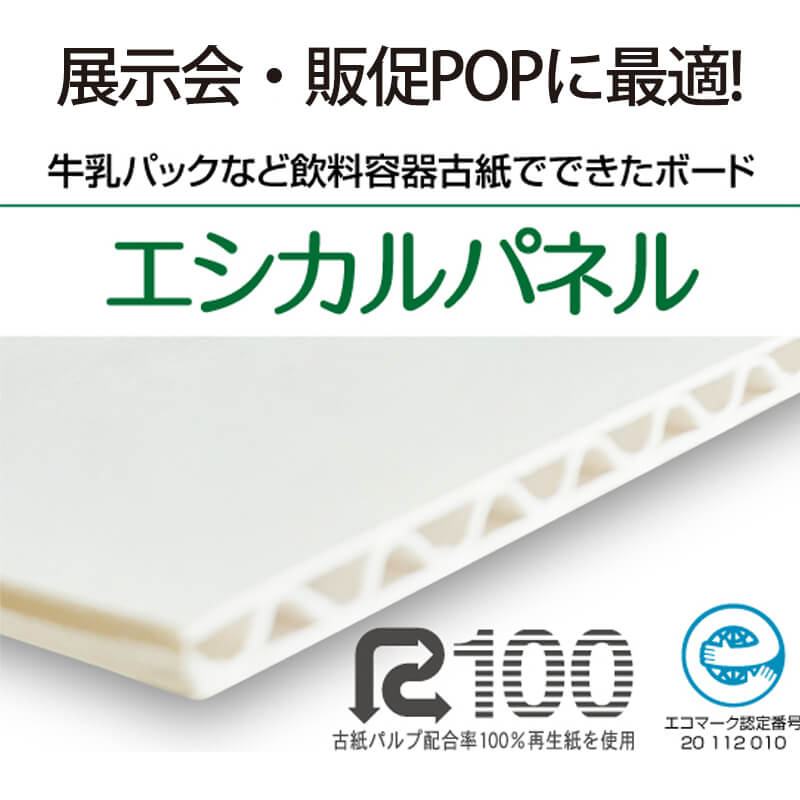 <屋内用>再生紙100％エシカルパネル