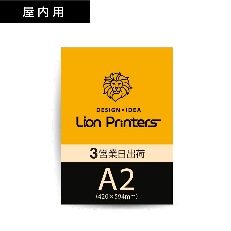 【3営業日出荷】屋内用ポスター印刷A2（420ｘ594mm）