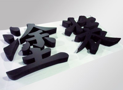 切り文字看板（黒カルプ）漢字