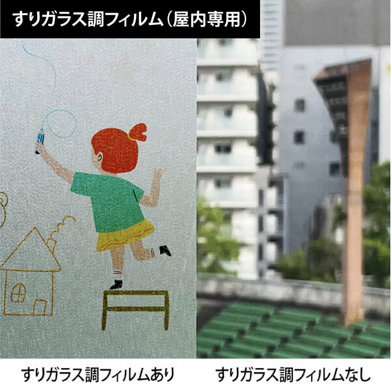 すりガラス調フィルム